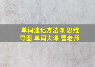 单词速记方法课 思维导图 单词大课 曹老师